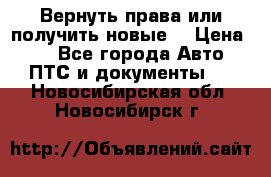 Вернуть права или получить новые. › Цена ­ 1 - Все города Авто » ПТС и документы   . Новосибирская обл.,Новосибирск г.